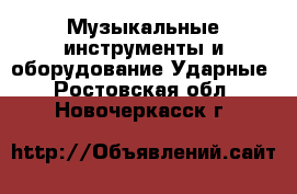 Музыкальные инструменты и оборудование Ударные. Ростовская обл.,Новочеркасск г.